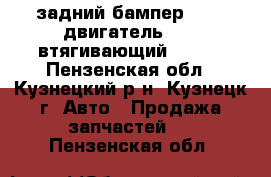 задний бампер 21014 двигатель 2109 втягивающий 21010 - Пензенская обл., Кузнецкий р-н, Кузнецк г. Авто » Продажа запчастей   . Пензенская обл.